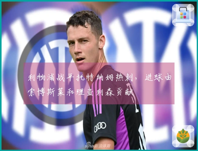 利物浦战平托特纳姆热刺，进球由索博斯莱和理查利森贡献