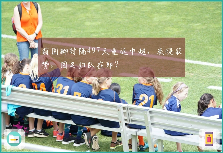 前国脚时隔497天重返中超，表现获赞，国足归队在即？