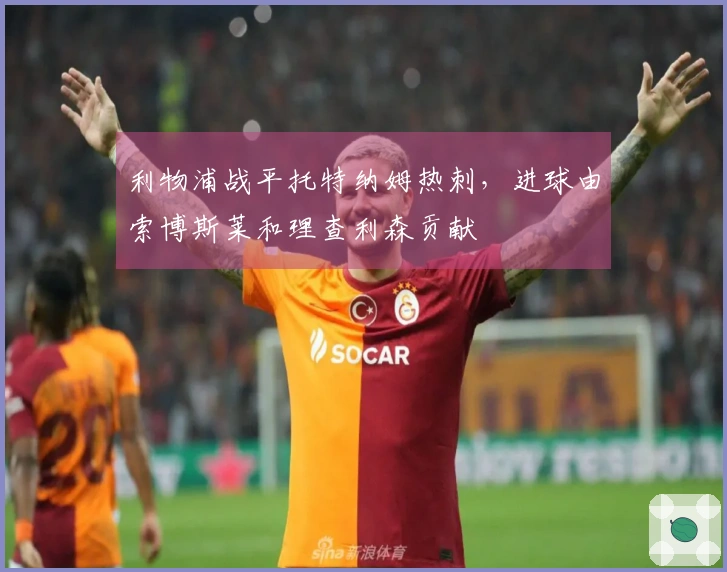 利物浦战平托特纳姆热刺，进球由索博斯莱和理查利森贡献