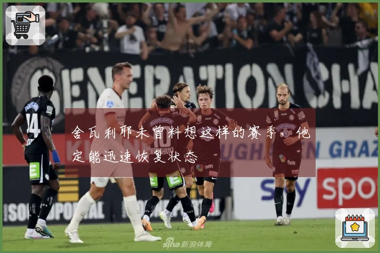 舍瓦利耶未曾料想这样的赛季，他定能迅速恢复状态