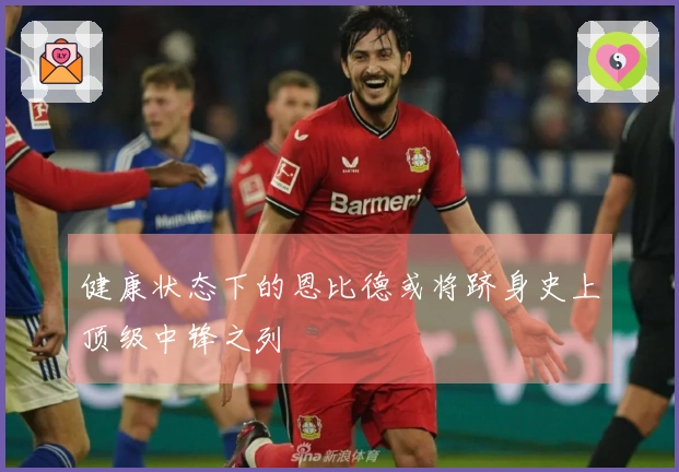 健康状态下的恩比德或将跻身史上顶级中锋之列