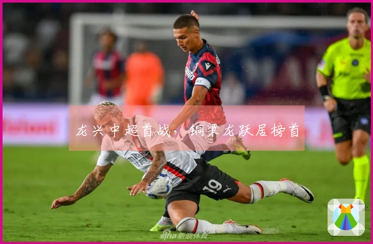 龙兴中超首战，铜梁龙跃居榜首